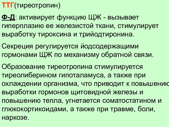 ТТГ(тиреотропин) Ф-Д: активирует функцию ЩЖ - вызывает гиперплазию ее железистой ткани,