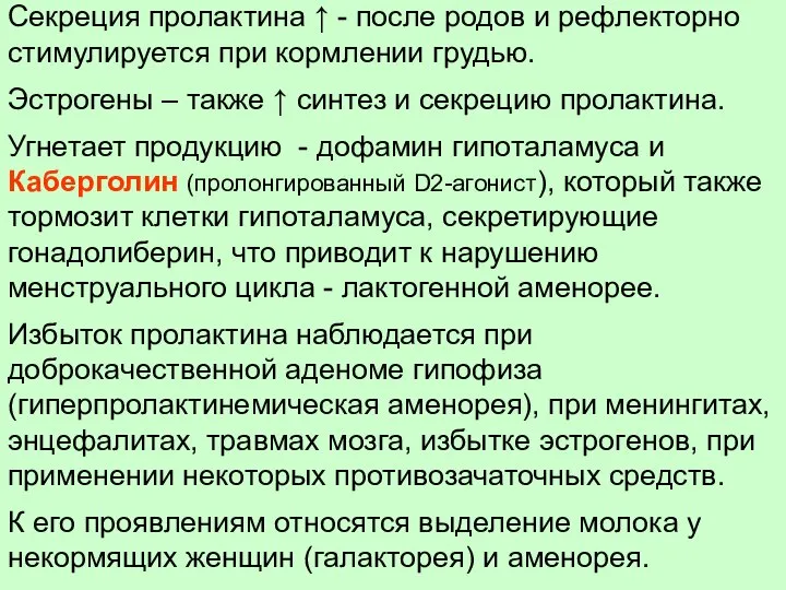 Секреция пролактина ↑ - после родов и рефлекторно стимулируется при кормлении