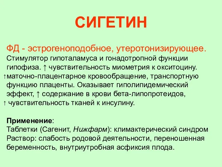 СИГЕТИН ФД - эстрогеноподобное, утеротонизирующее. Стимулятор гипоталамуса и гонадотропной функции гипофиза.