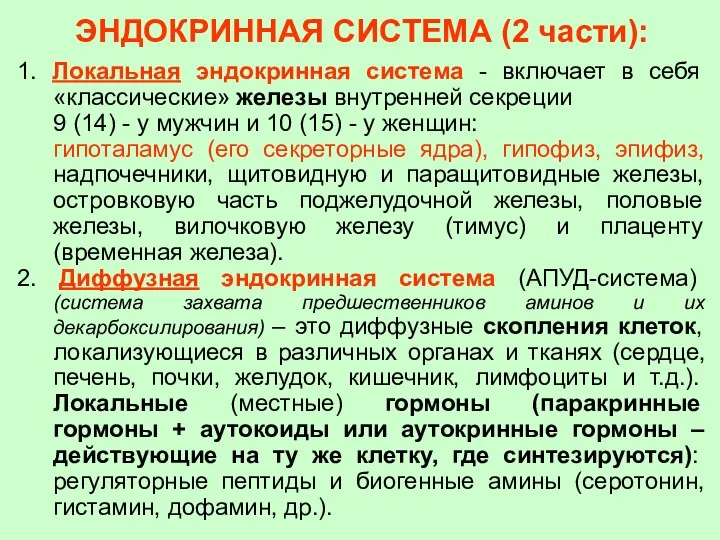 ЭНДОКРИННАЯ СИСТЕМА (2 части): 1. Локальная эндокринная система - включает в