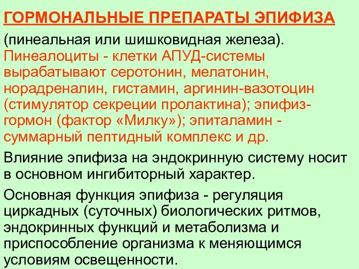 ГОРМОНАЛЬНЫЕ ПРЕПАРАТЫ ЭПИФИЗА (пинеальная или шишковидная железа). Пинеалоциты - клетки АПУД-системы