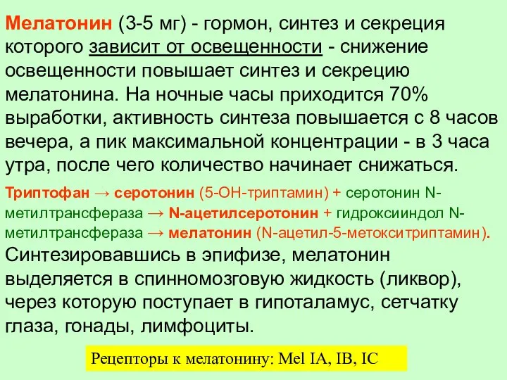 Мелатонин (3-5 мг) - гормон, синтез и секреция которого зависит от