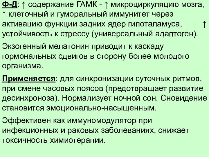 Ф-Д: ↑ содержание ГАМК - ↑ микроциркуляцию мозга, ↑ клеточный и