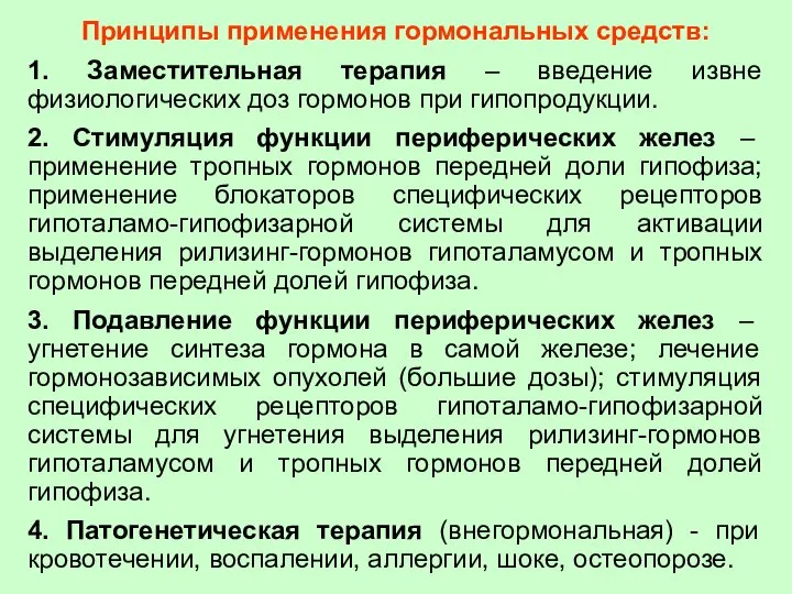 Принципы применения гормональных средств: 1. Заместительная терапия – введение извне физиологических