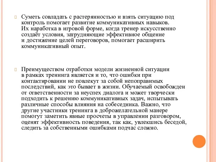 Суметь совладать с растерянностью и взять ситуацию под контроль помогает развитие