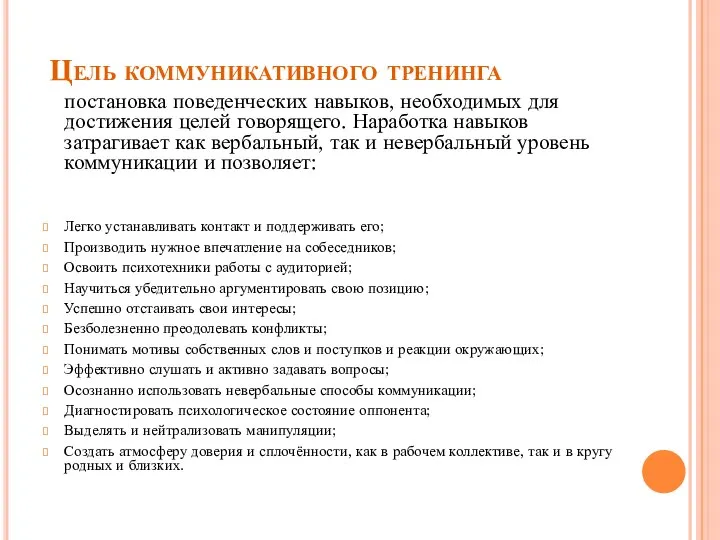 Цель коммуникативного тренинга постановка поведенческих навыков, необходимых для достижения целей говорящего.