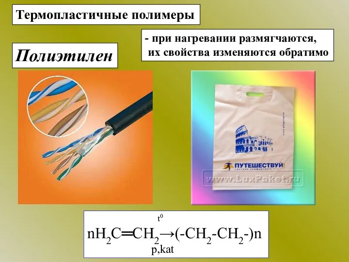 Термопластичные полимеры - при нагревании размягчаются, их свойства изменяются обратимо Полиэтилен t0 nН2С═СН2→(-СН2-СН2-)n p,kat