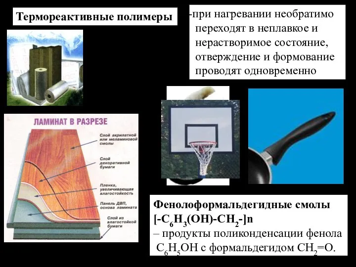 Термореактивные полимеры при нагревании необратимо переходят в неплавкое и нерастворимое состояние,