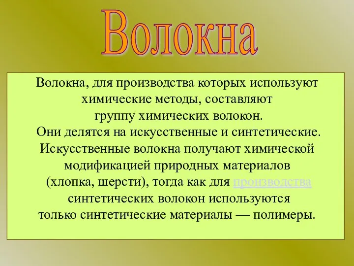 Волокна, для производства которых используют химические методы, составляют группу химических волокон.