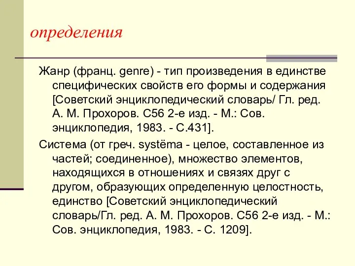 определения Жанр (франц. genre) - тип произведения в единстве специфических свойств