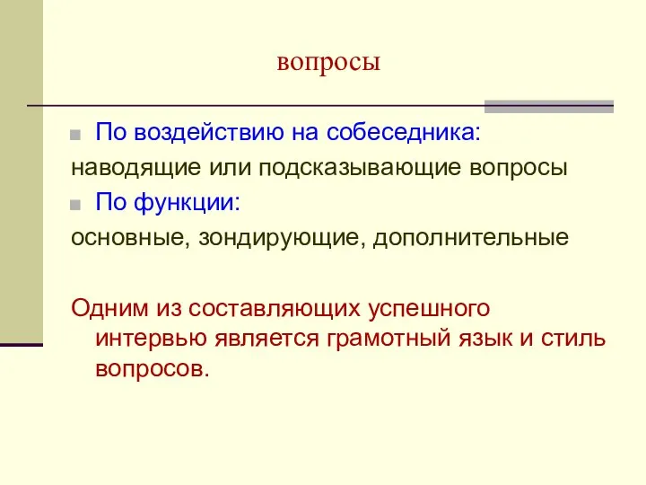 вопросы По воздействию на собеседника: наводящие или подсказывающие вопросы По функции: