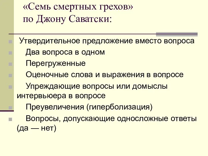 «Семь смертных грехов» по Джону Саватски: Утвердительное предложение вместо вопроса Два