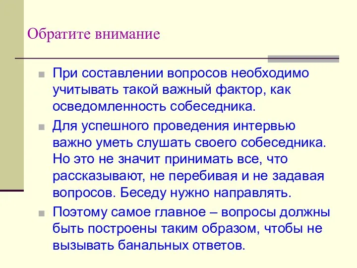 Обратите внимание При составлении вопросов необходимо учитывать такой важный фактор, как