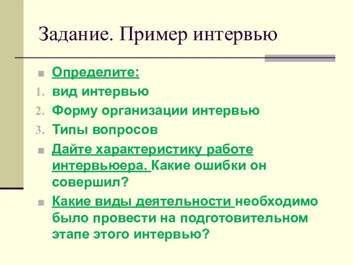 Задание. Пример интервью Определите: вид интервью Форму организации интервью Типы вопросов