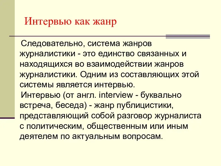 Интервью как жанр Следовательно, система жанров журналистики - это единство связанных