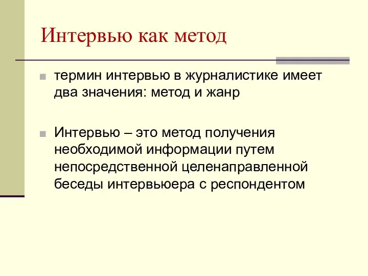 Интервью как метод термин интервью в журналистике имеет два значения: метод