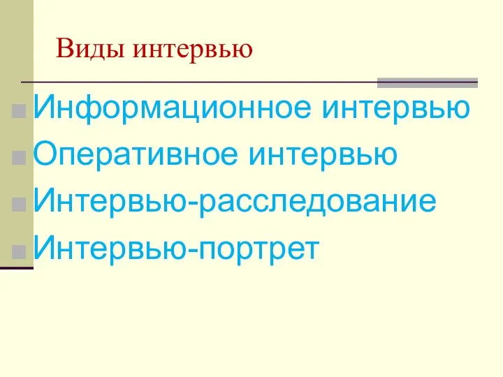 Виды интервью Информационное интервью Оперативное интервью Интервью-расследование Интервью-портрет