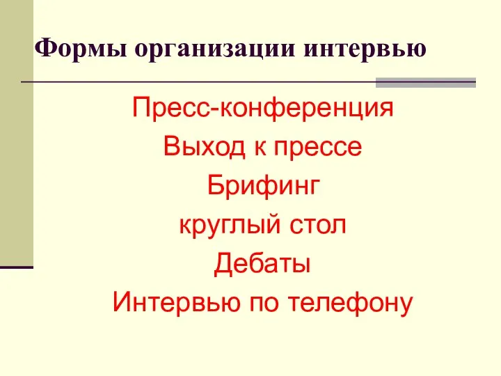 Формы организации интервью Пресс-конференция Выход к прессе Брифинг круглый стол Дебаты Интервью по телефону