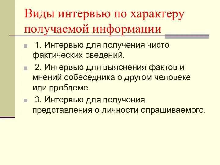 Виды интервью по характеру получаемой информации 1. Интервью для получения чисто