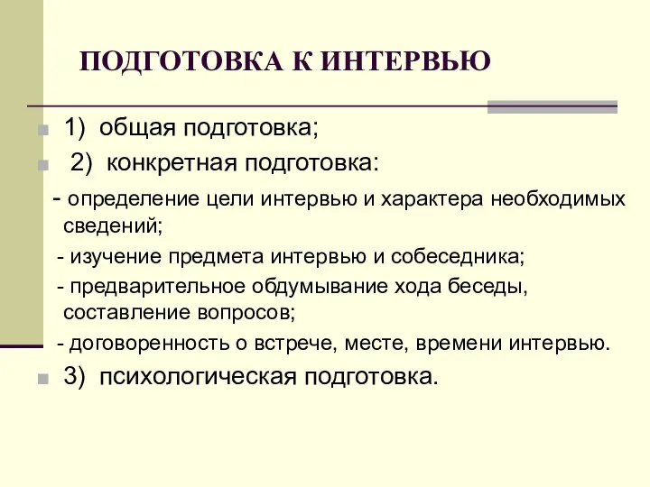 ПОДГОТОВКА К ИНТЕРВЬЮ 1) общая подготовка; 2) конкретная подготовка: - определение