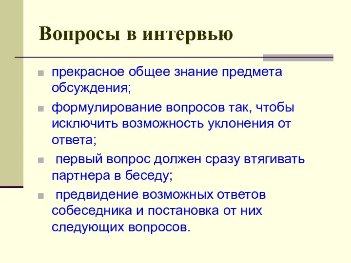 Вопросы в интервью прекрасное общее знание предмета обсуждения; формулирование вопросов так,