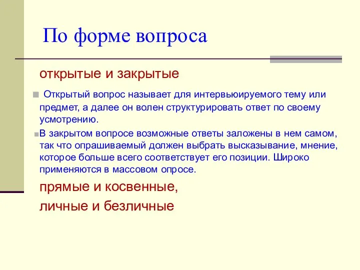 По форме вопроса открытые и закрытые Открытый вопрос называет для интервьюируемого