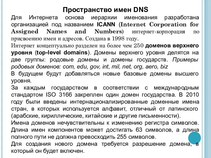 Пространство имен DNS Для Интернета основа иерархии именования разработана организацией под