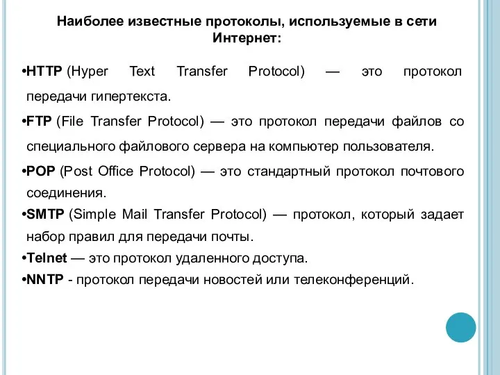 Наиболее известные протоколы, используемые в сети Интернет: HTTP (Hyper Text Transfer