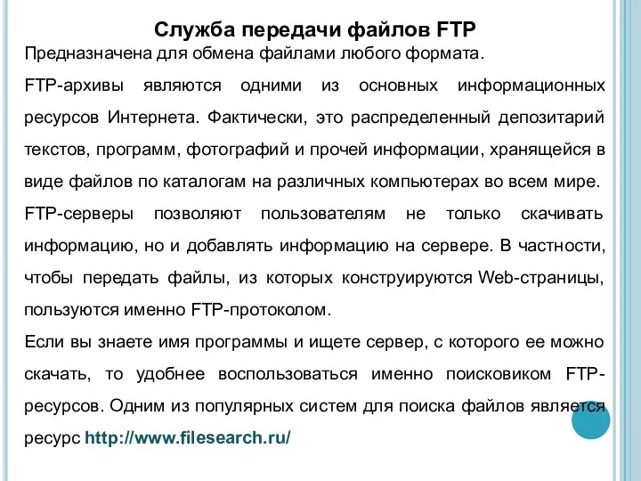 Служба передачи файлов FTP Предназначена для обмена файлами любого формата. FTP-архивы