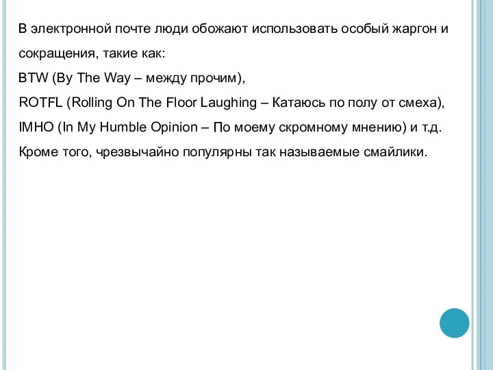 В электронной почте люди обожают использовать особый жаргон и сокращения, такие