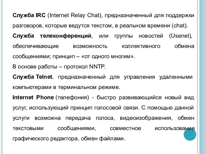 Служба IRC (Internet Relay Chat), предназначенный для поддержки разговоров, которые ведутся