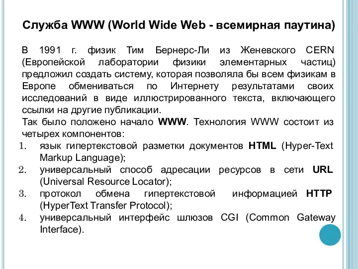 Служба WWW (World Wide Web - всемирная паутина) В 1991 г.