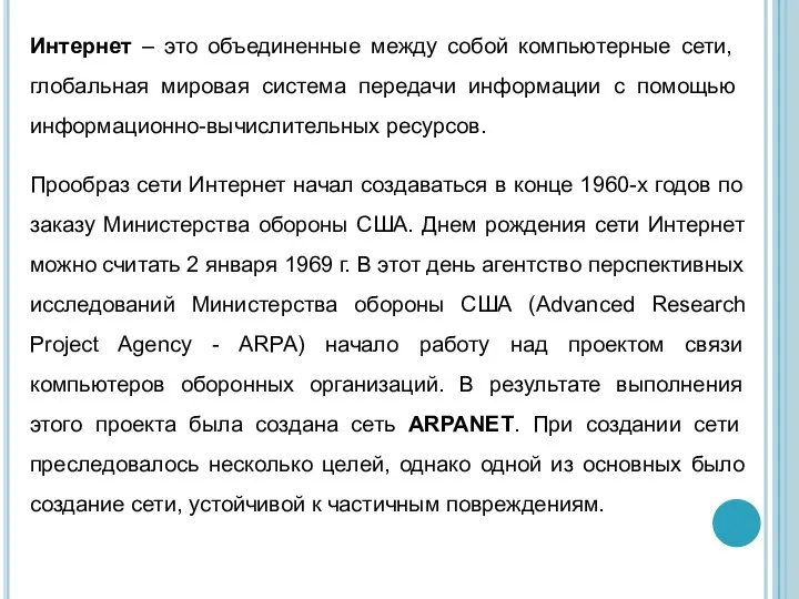 Прообраз сети Интернет начал создаваться в конце 1960-х годов по заказу