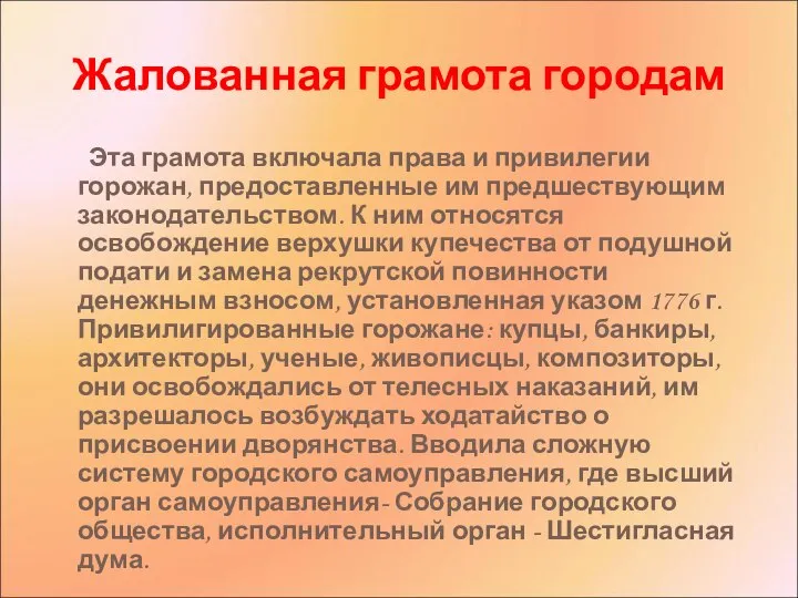 Жалованная грамота городам Эта грамота включала права и привилегии горожан, предоставленные