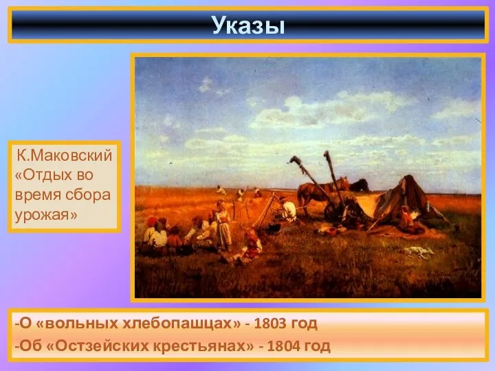 -О «вольных хлебопашцах» - 1803 год -Об «Остзейских крестьянах» - 1804