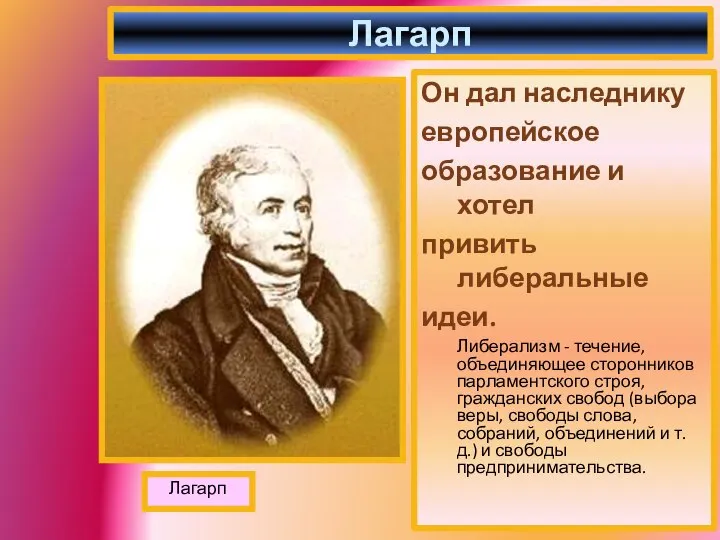 Он дал наследнику европейское образование и хотел привить либеральные идеи. Либерализм