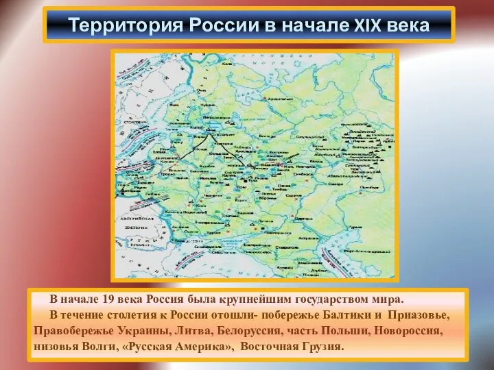 В начале 19 века Россия была крупнейшим государством мира. В течение