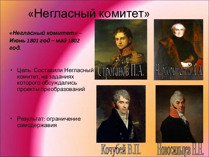 «Негласный комитет» «Негласный комитет» – Июнь 1801 год – май 1802