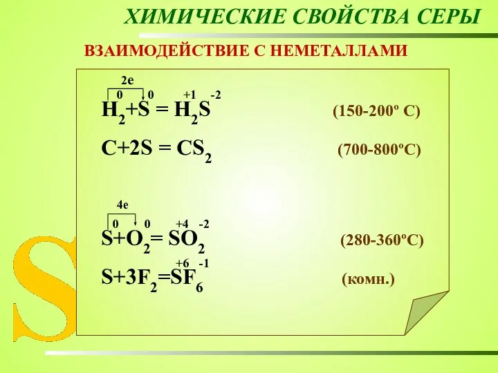 ХИМИЧЕСКИЕ СВОЙСТВА СЕРЫ ВЗАИМОДЕЙСТВИЕ С НЕМЕТАЛЛАМИ Н2+S = Н2S (150-200º C)