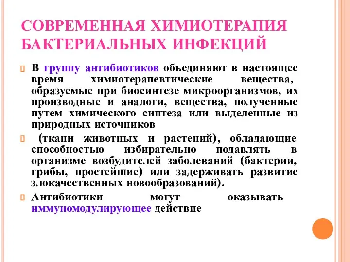 СОВРЕМЕННАЯ ХИМИОТЕРАПИЯ БАКТЕРИАЛЬНЫХ ИНФЕКЦИЙ В группу антибиотиков объединяют в настоящее время