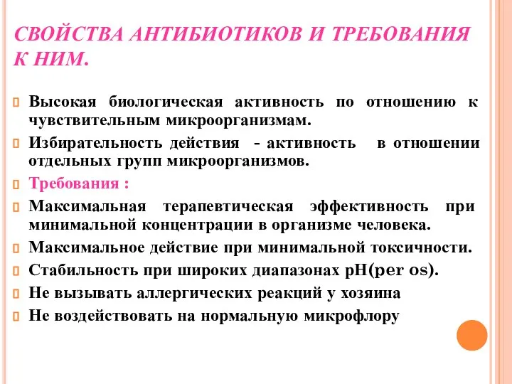 СВОЙСТВА АНТИБИОТИКОВ И ТРЕБОВАНИЯ К НИМ. Высокая биологическая активность по отношению