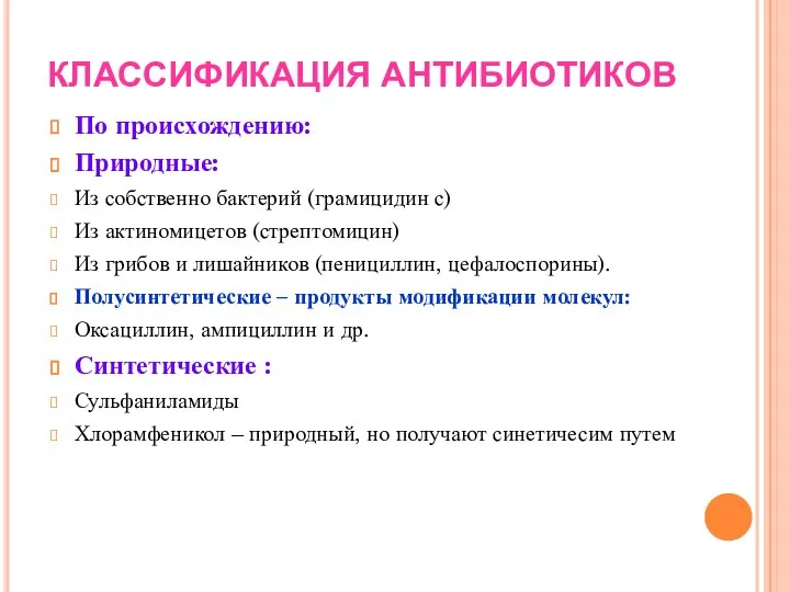 КЛАССИФИКАЦИЯ АНТИБИОТИКОВ По происхождению: Природные: Из собственно бактерий (грамицидин с) Из