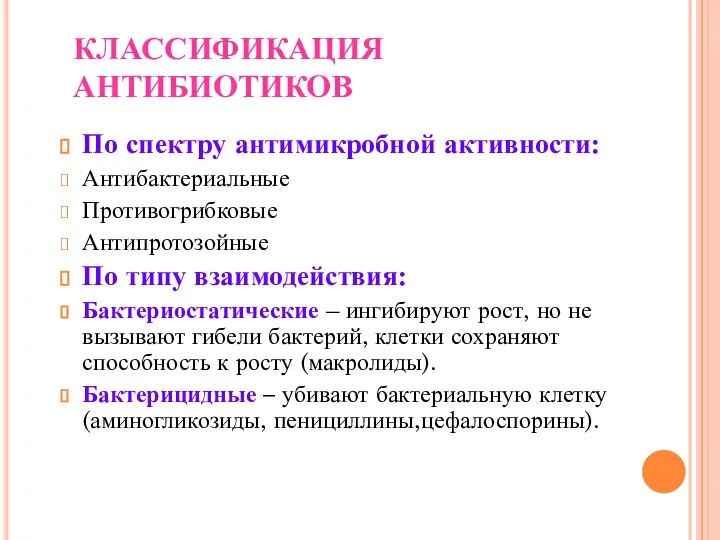 КЛАССИФИКАЦИЯ АНТИБИОТИКОВ По спектру антимикробной активности: Антибактериальные Противогрибковые Антипротозойные По типу