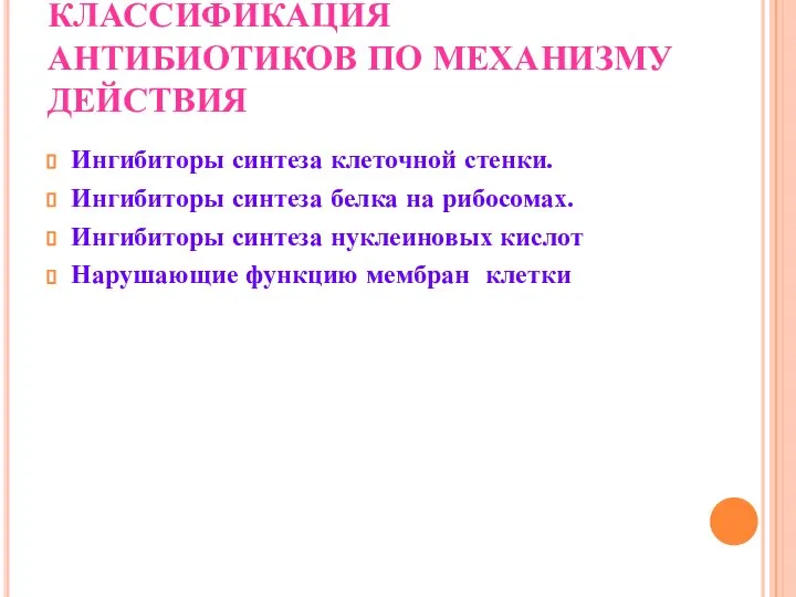 КЛАССИФИКАЦИЯ АНТИБИОТИКОВ ПО МЕХАНИЗМУ ДЕЙСТВИЯ Ингибиторы синтеза клеточной стенки. Ингибиторы синтеза