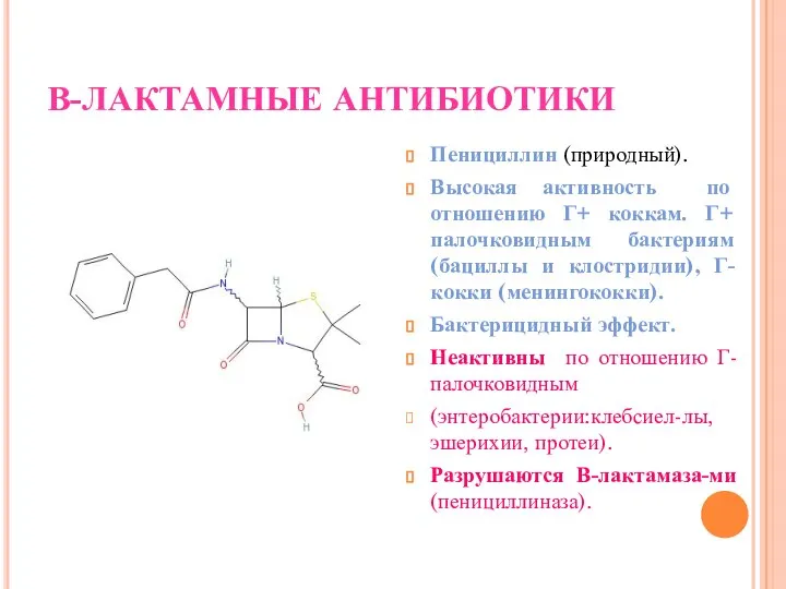 В-ЛАКТАМНЫЕ АНТИБИОТИКИ Пенициллин (природный). Высокая активность по отношению Г+ коккам. Г+