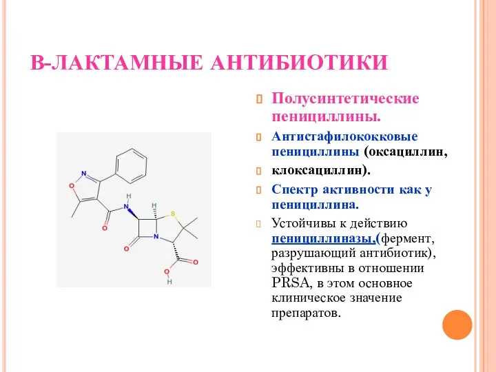 В-ЛАКТАМНЫЕ АНТИБИОТИКИ Полусинтетические пенициллины. Антистафилококковые пенициллины (оксациллин, клоксациллин). Спектр активности как