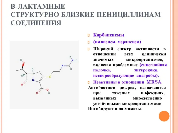 В-ЛАКТАМНЫЕ СТРУКТУРНО БЛИЗКИЕ ПЕНИЦИЛЛИНАМ СОЕДИНЕНИЯ Карбапенемы (имипенем, мерапенем) Широкий спектр активности