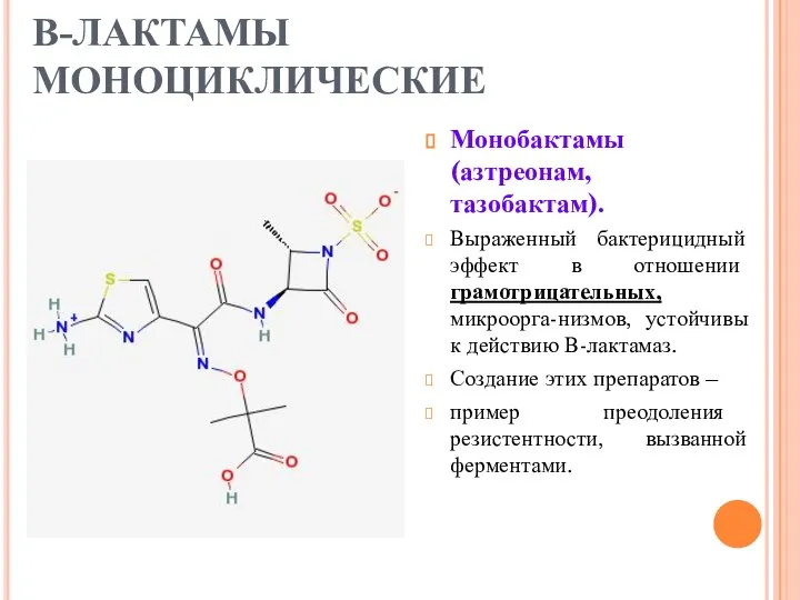 В-ЛАКТАМЫ МОНОЦИКЛИЧЕСКИЕ Монобактамы (азтреонам, тазобактам). Выраженный бактерицидный эффект в отношении грамотрицательных,