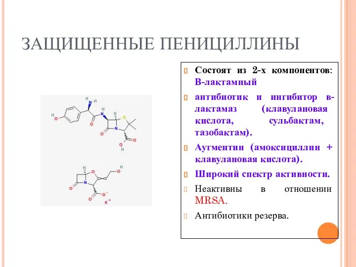 ЗАЩИЩЕННЫЕ ПЕНИЦИЛЛИНЫ Состоят из 2-х компонентов: В-лактамный антибиотик и ингибитор в-лактамаз