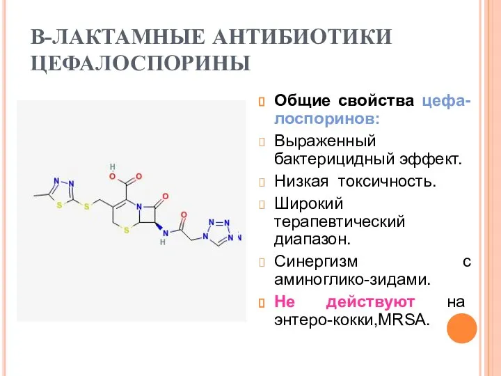 В-ЛАКТАМНЫЕ АНТИБИОТИКИ ЦЕФАЛОСПОРИНЫ Общие свойства цефа-лоспоринов: Выраженный бактерицидный эффект. Низкая токсичность.